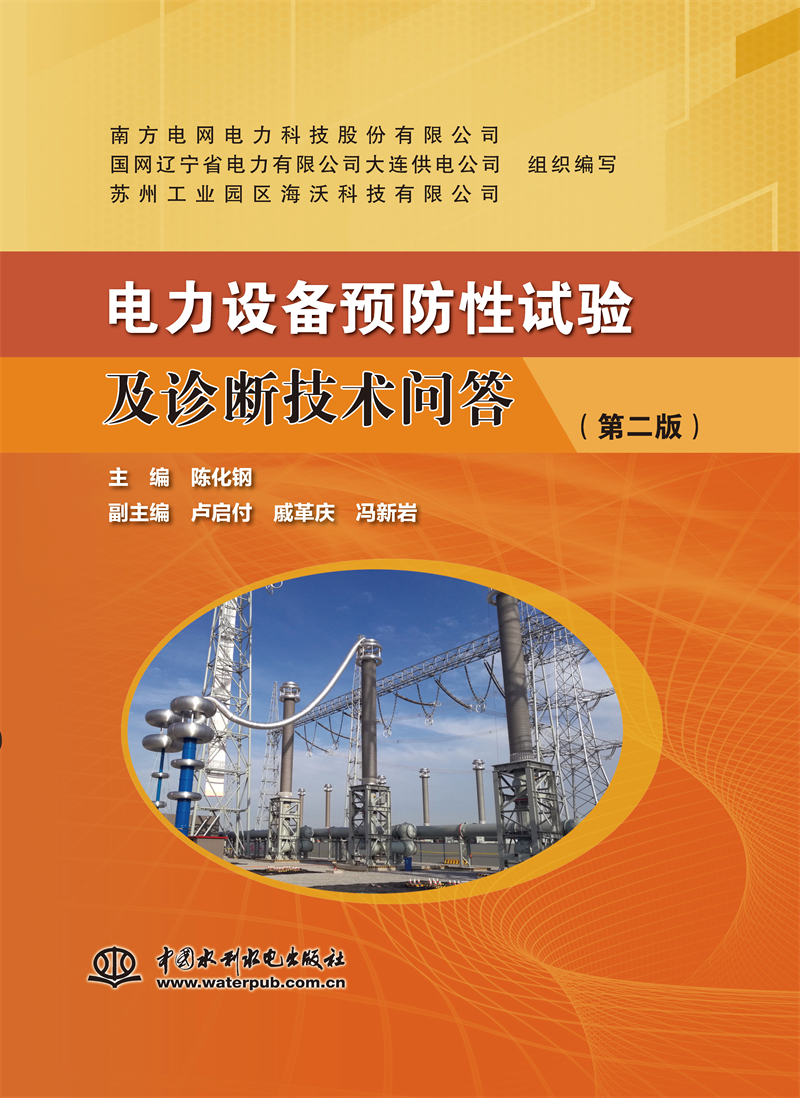 <b>電力設(shè)備預(yù)防性試驗(yàn)及診斷技術(shù)問答（第</b>