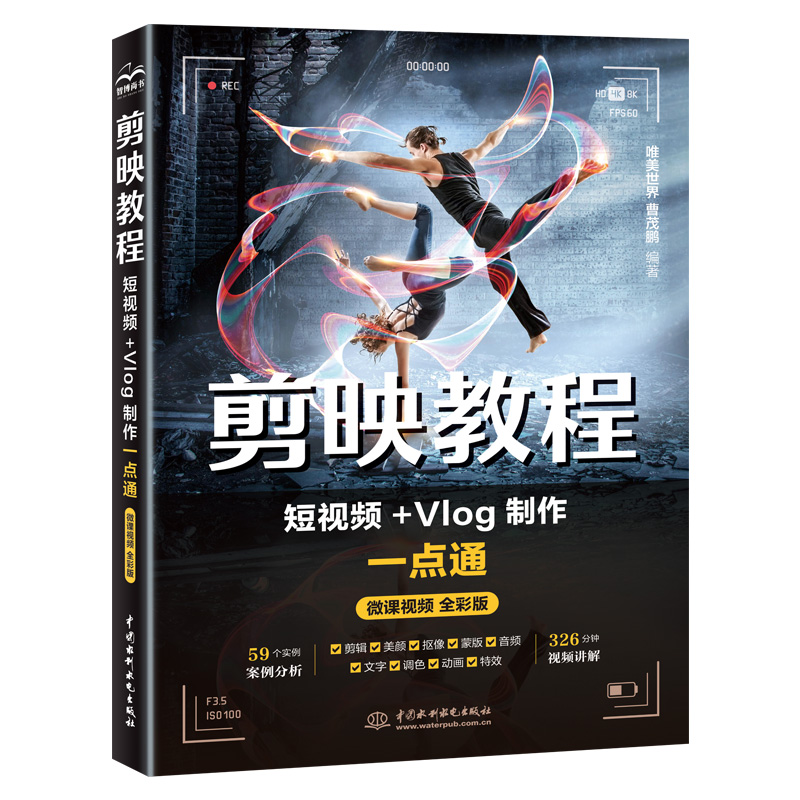 <b>剪映教程：短視頻+Vlog制作一點通</b>