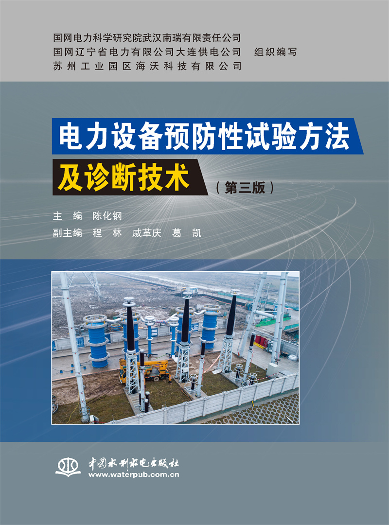 電力設(shè)備預(yù)防性試驗(yàn)方法及診斷技術(shù)（第