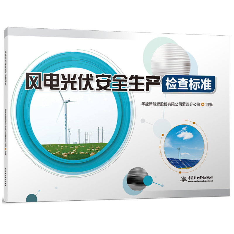 風(fēng)電光伏安全生產(chǎn)檢查標(biāo)準(zhǔn)