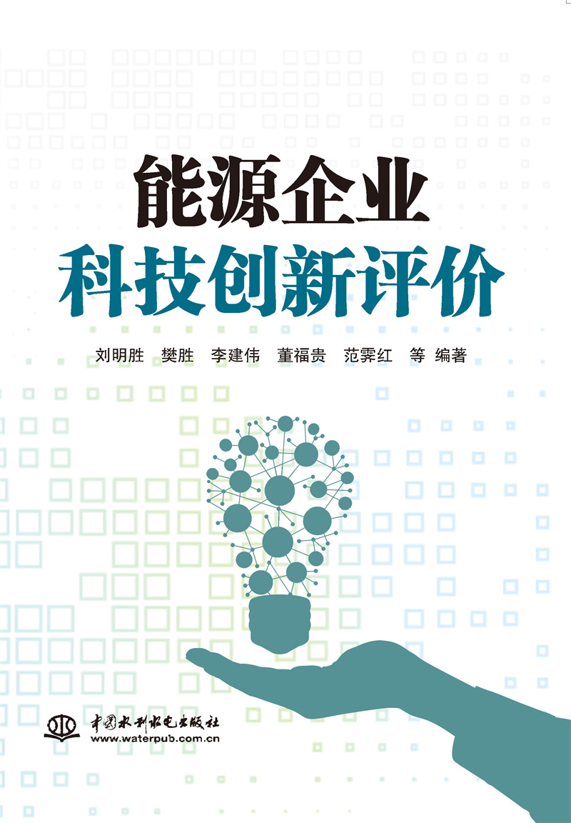 能源企業(yè)科技創(chuàng)新評價(jià)