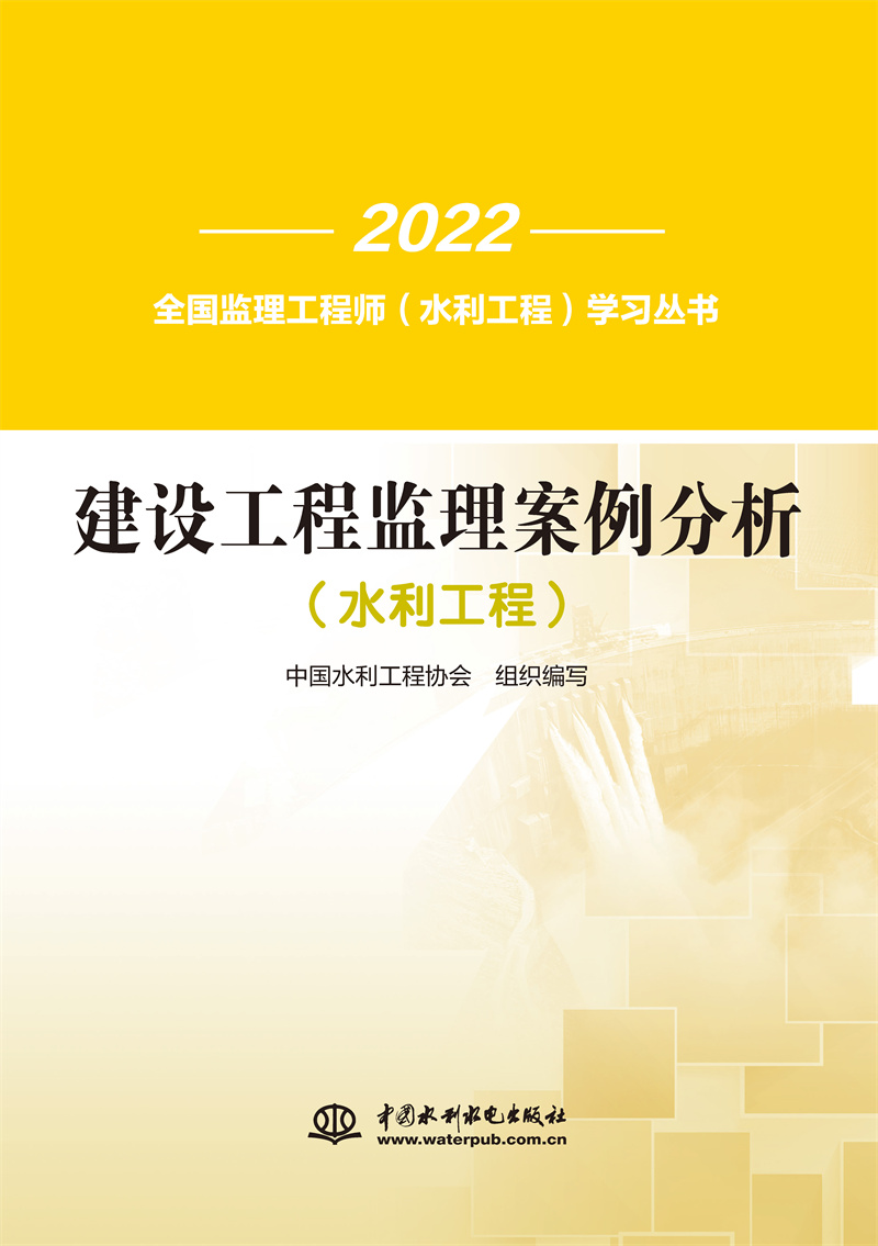 <b>建設(shè)工程監(jiān)理案例分析（水利工程）（全</b>