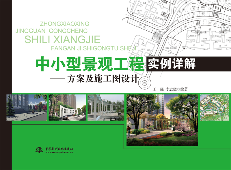 <b>中小型景觀工程實例詳解——方案及施工</b>