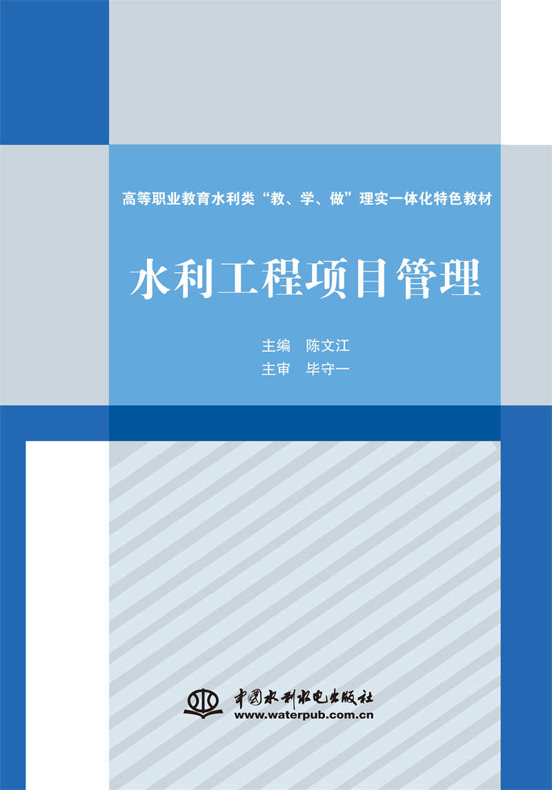 <b>水利工程項(xiàng)目管理（高等職業(yè)教育水利類</b>