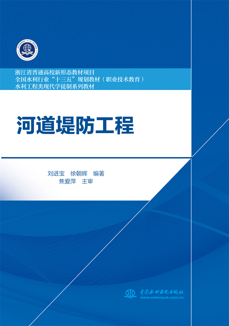<b>河道堤防工程（浙江省普通高校新形態(tài)教</b>
