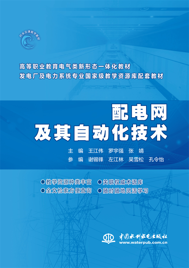 <b>配電網(wǎng)及其自動(dòng)化技術(shù)（高等職業(yè)教育電</b>