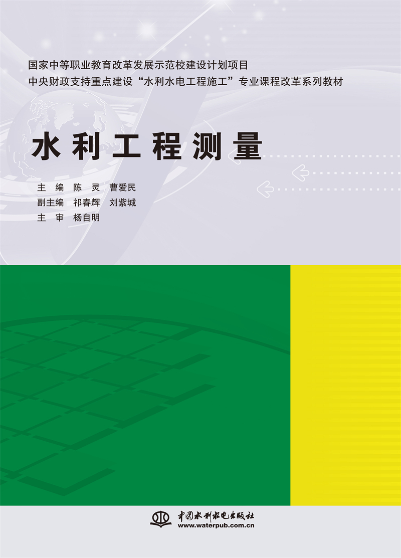 <b>水利工程測(cè)量（國(guó)家中等職業(yè)教育改革發(fā)</b>