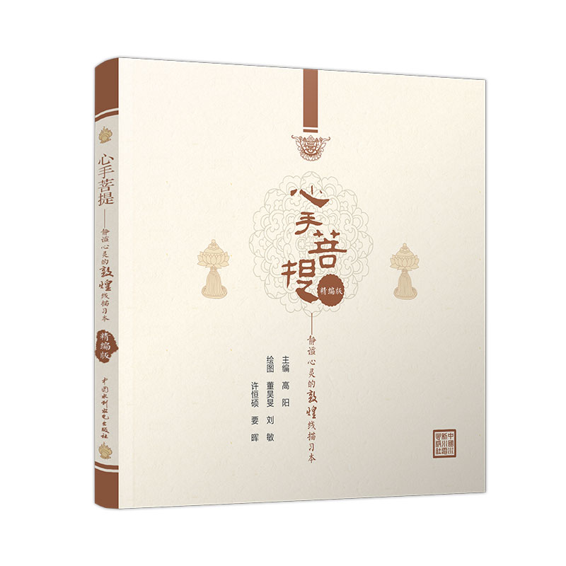 <b>心手菩提——靜謐心靈的敦煌線描習本</b>