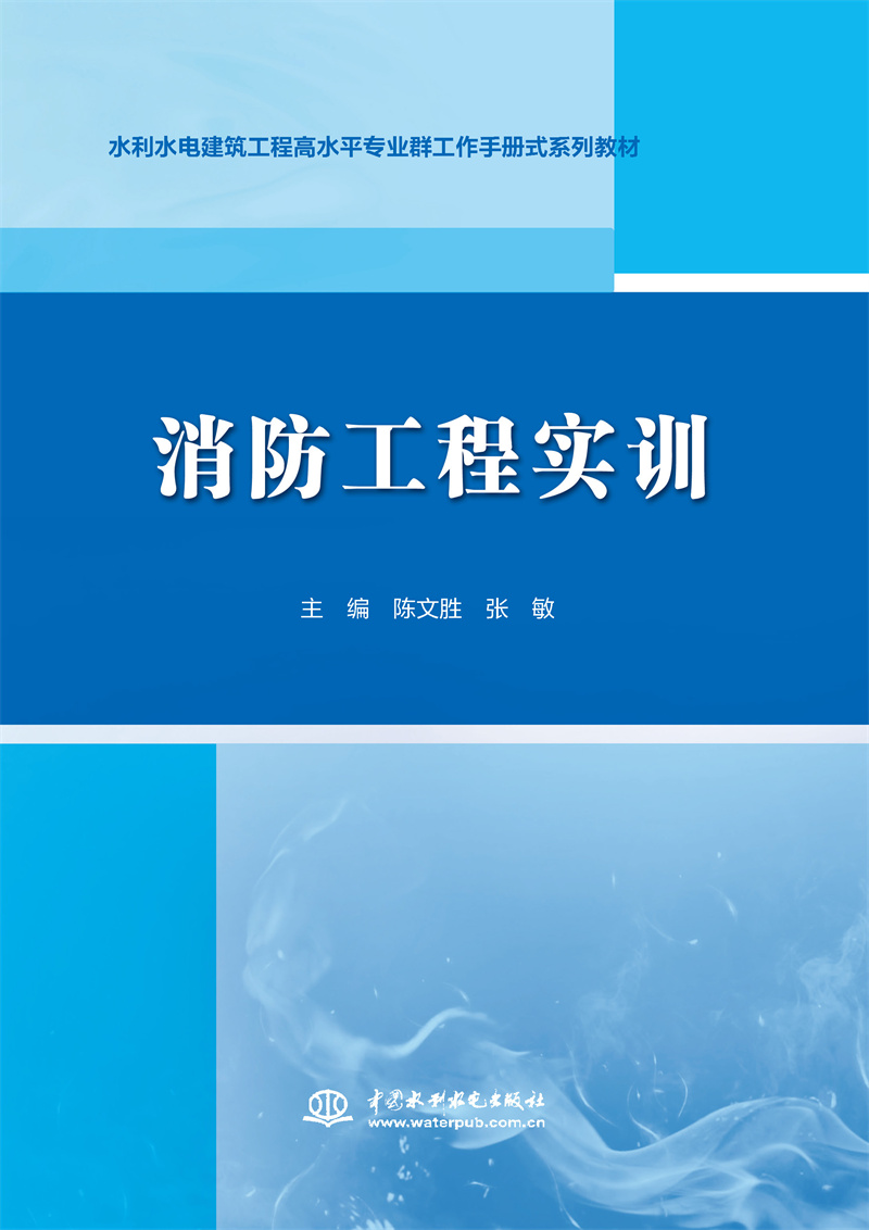 消防工程實(shí)訓(xùn)（水利水電建筑工程高水平