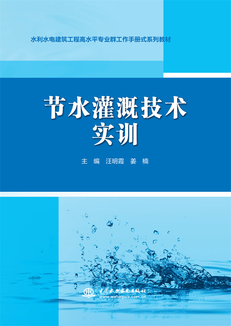 節(jié)水灌溉技術(shù)實(shí)訓(xùn)（水利水電建筑工程高
