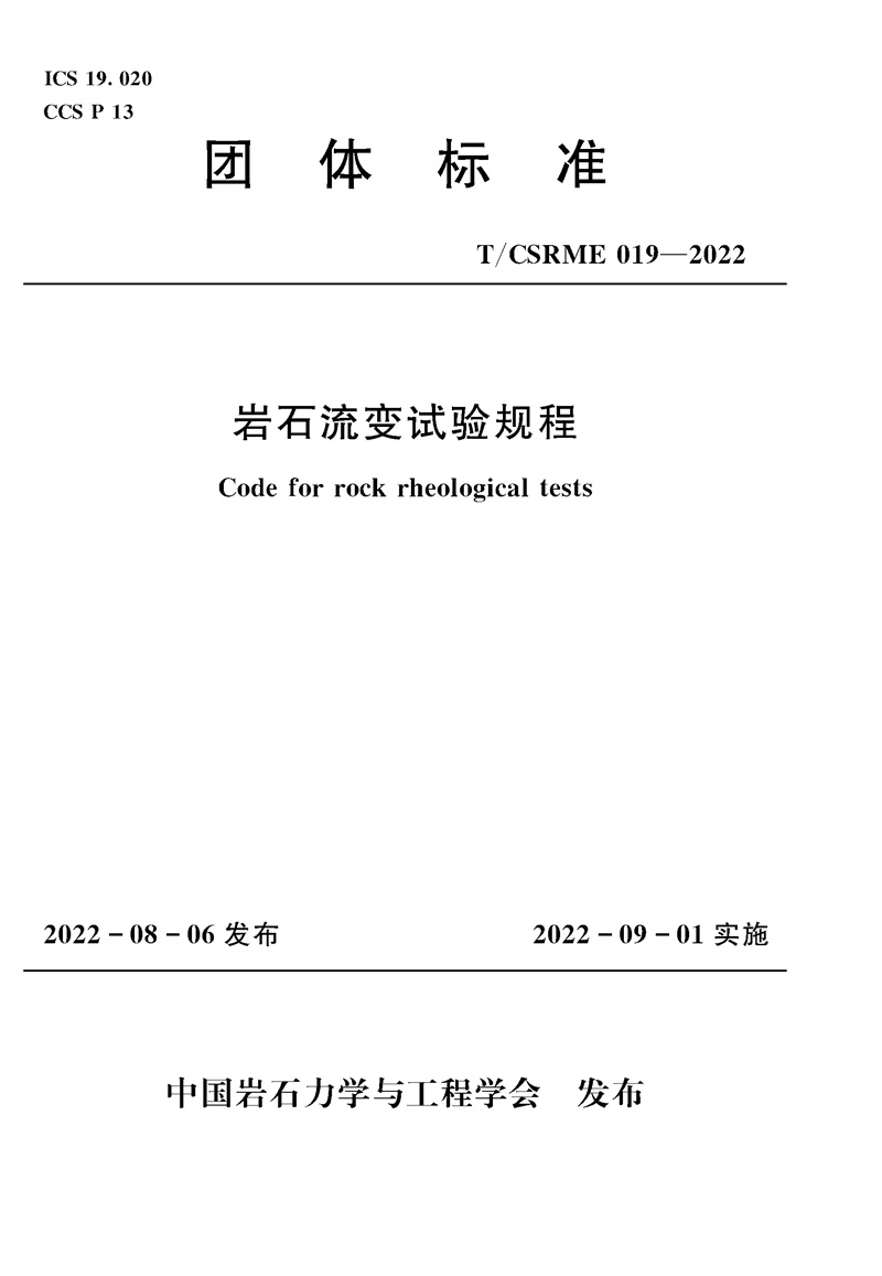 巖石流變試驗規(guī)程 （中國巖石力學與工程