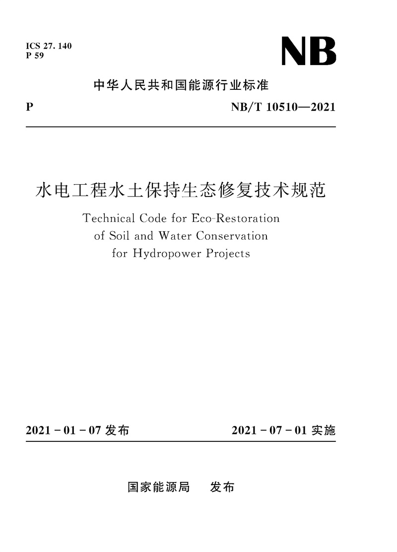 水電工程水土保持生態修復技術規范（