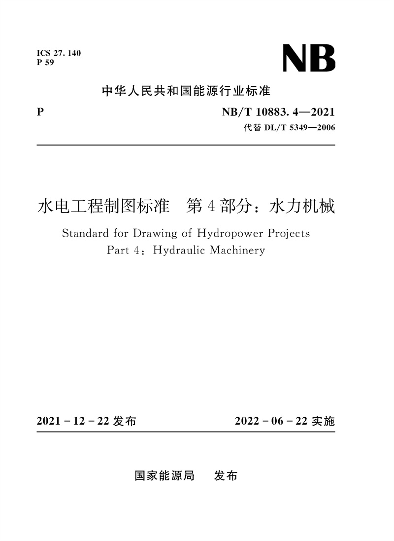水電工程制圖標準  第4部分：水力機械