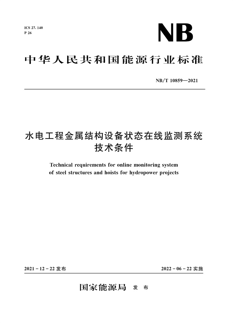 水電工程金屬結構設備狀態在線監測系統