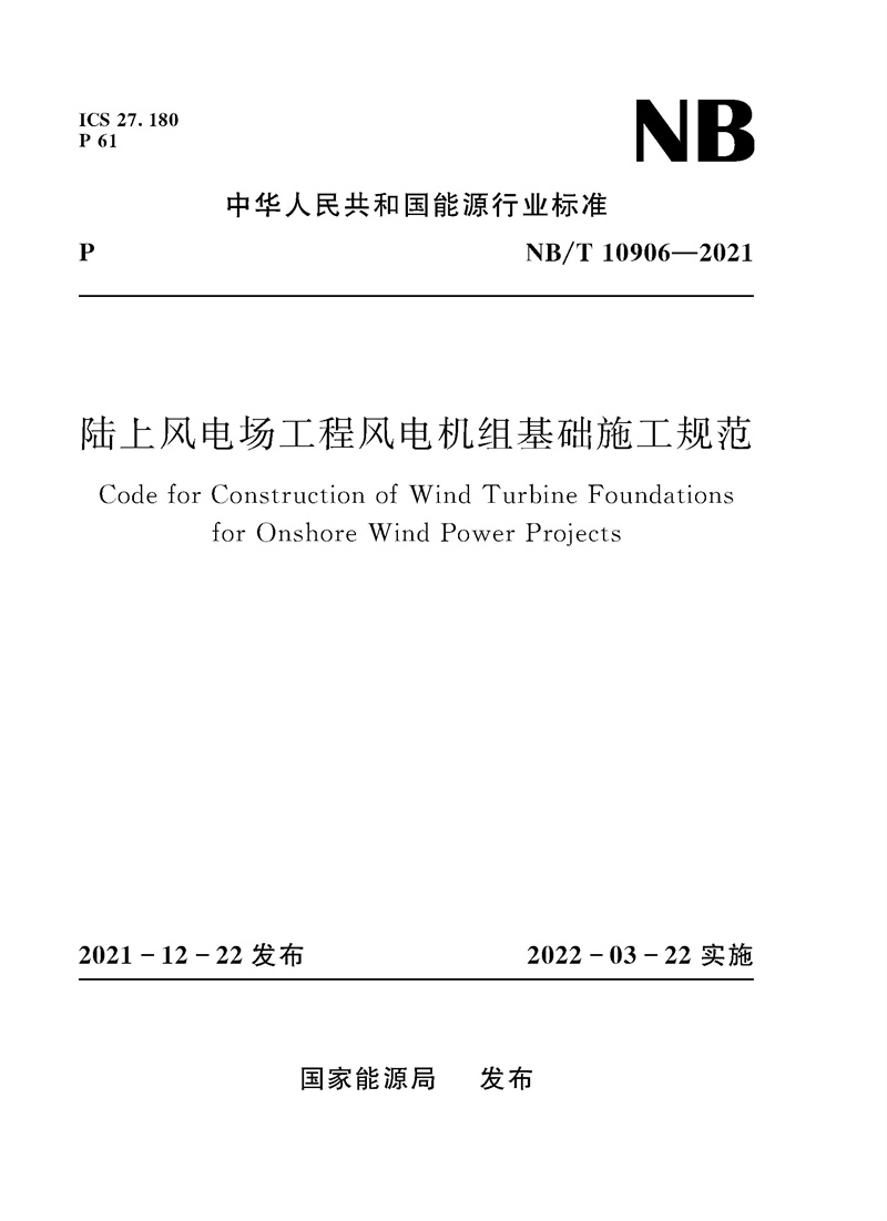 陸上風電場工程風電機組基礎施工規范（