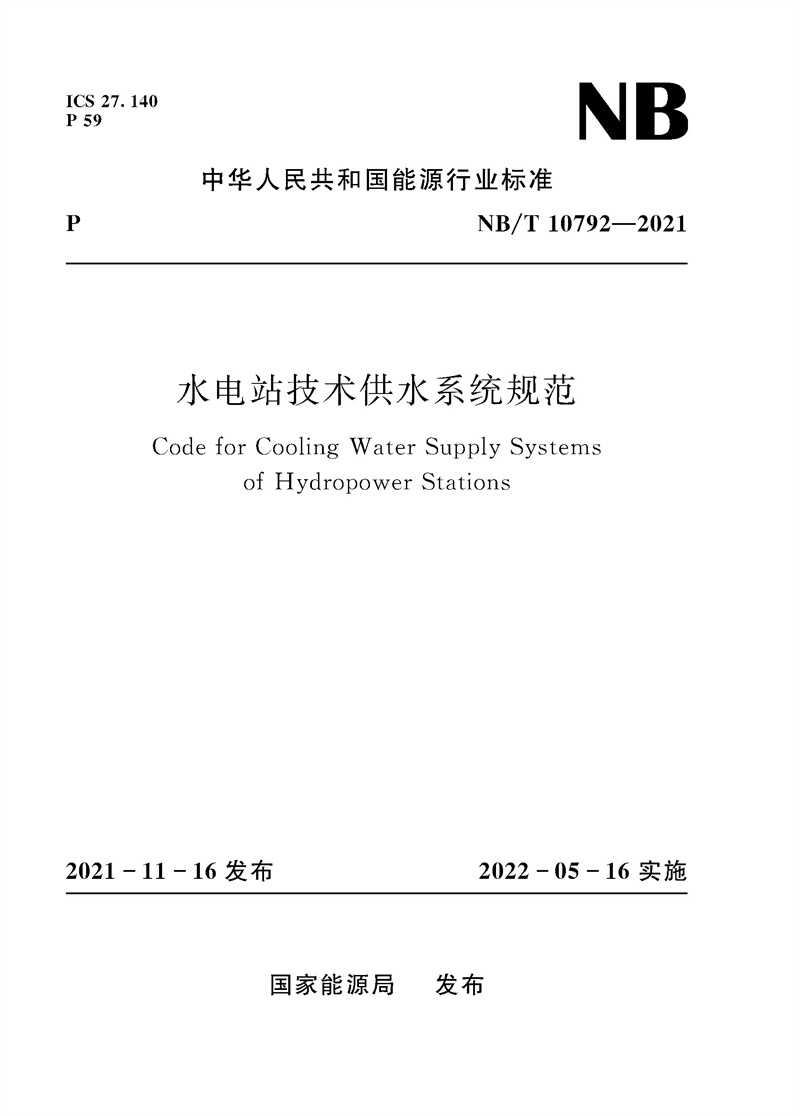 水電站技術供水系統規范（NB/T 10792—20