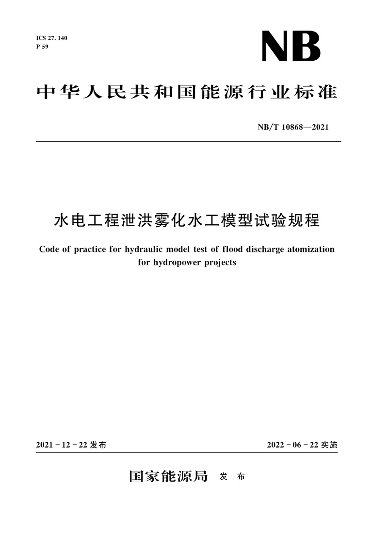 水電工程泄洪霧化水工模型試驗規程Cod