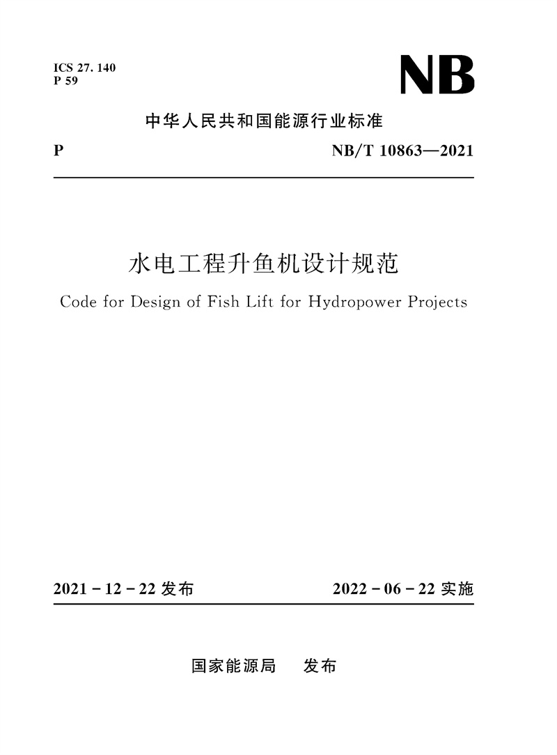 水電工程升魚機設計規范（NB/T 10863—20