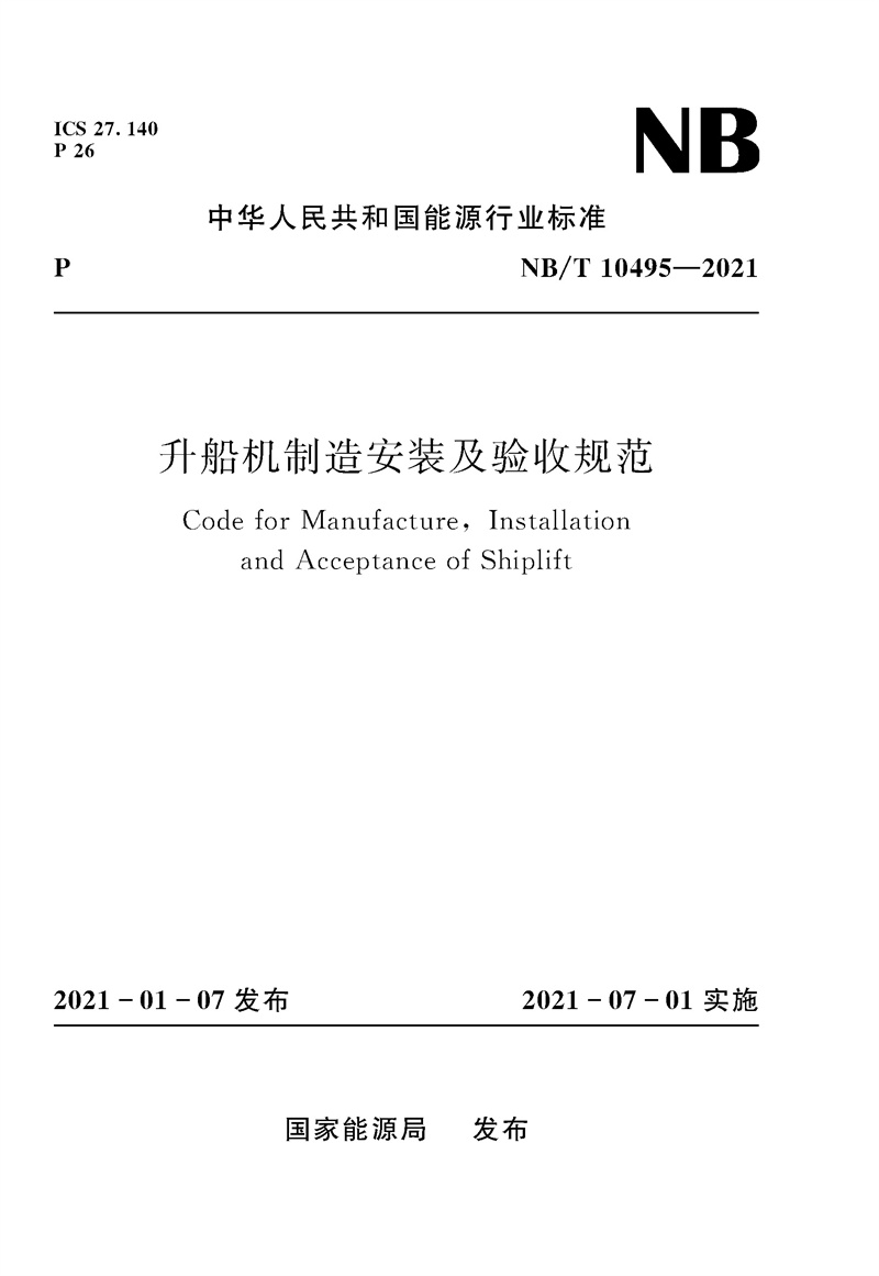 升船機制造安裝及驗收規范（ NB/T 10495-