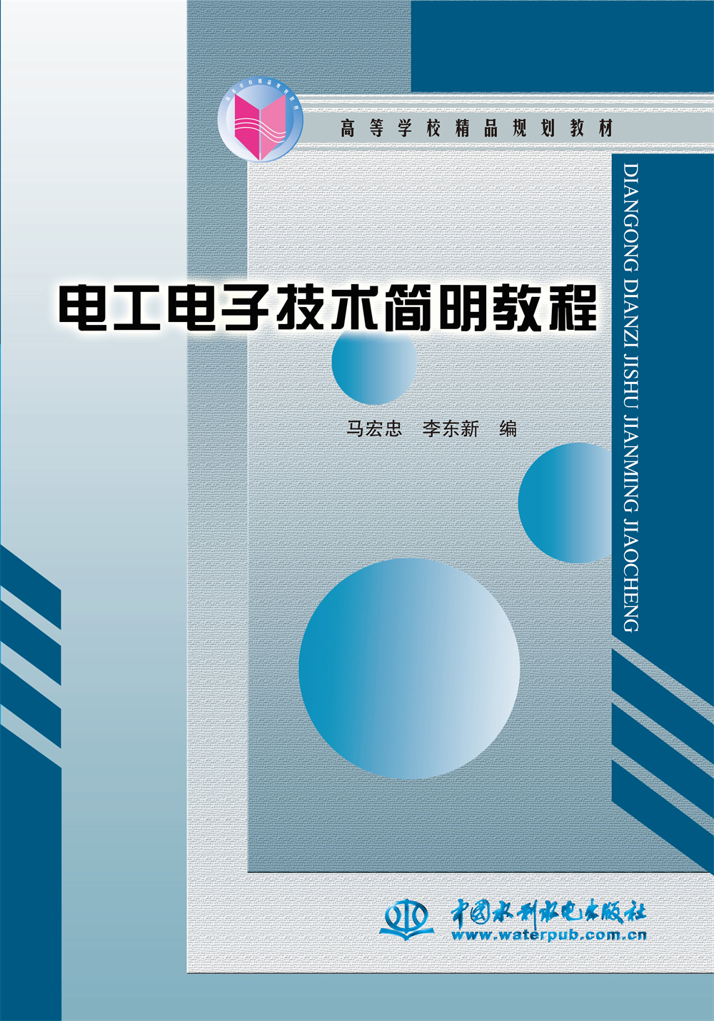 <b>電工電子技術(shù)簡(jiǎn)明教程</b>