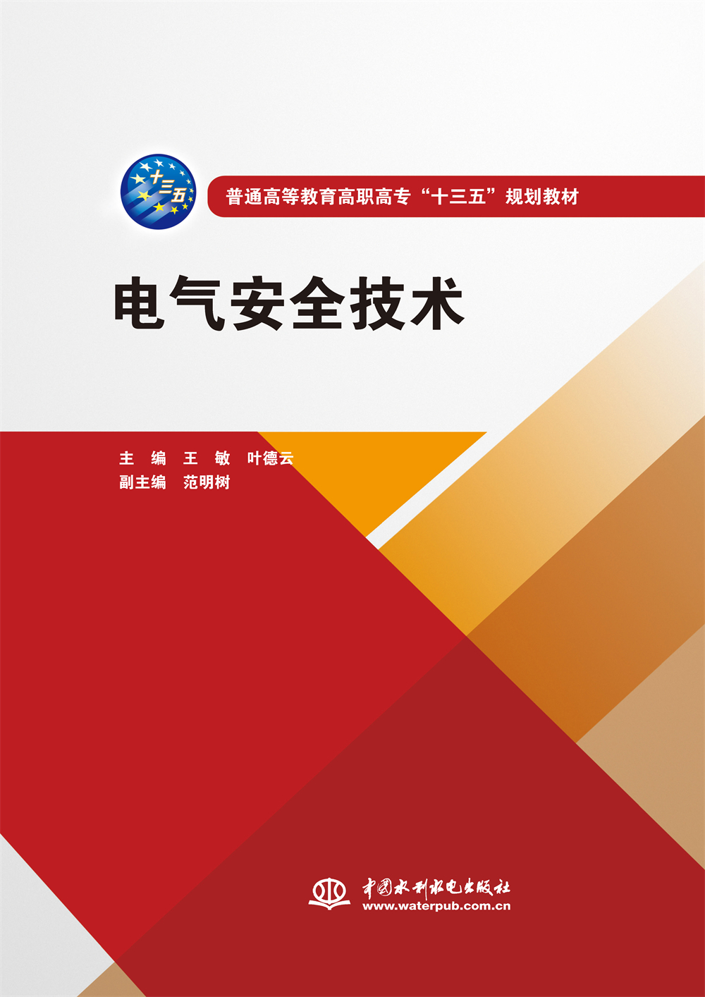 <b>電氣安全技術(shù)(普通高等教育高職高專</b>