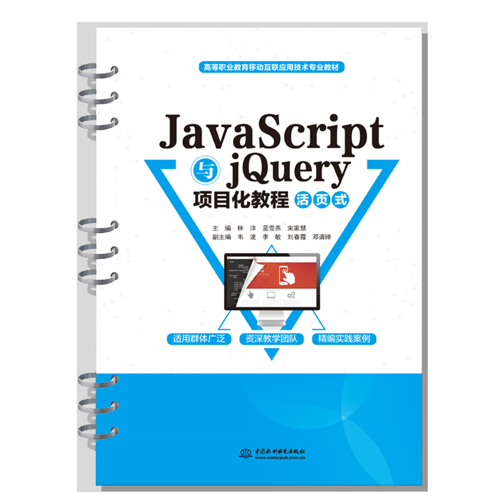 <b>JavaScript與jQuery項(xiàng)目化教程（活頁(yè)式）（高</b>
