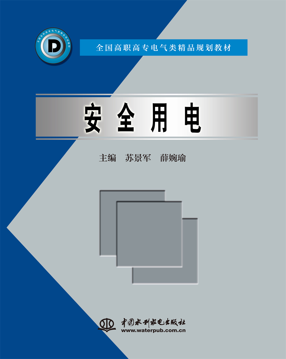 <b>安全用電</b>