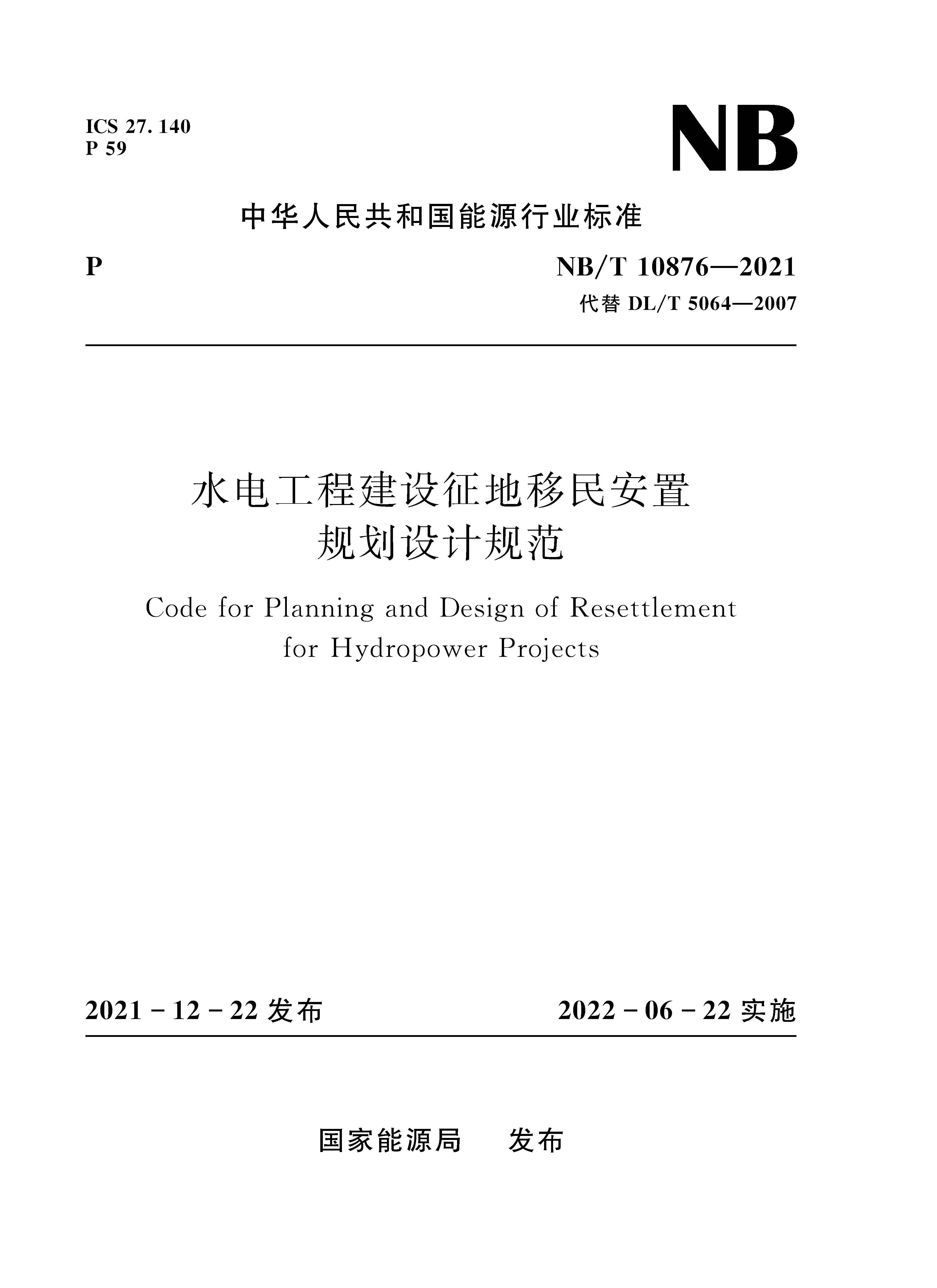 <b>水電工程建設征地移民安置規劃設計規范</b>