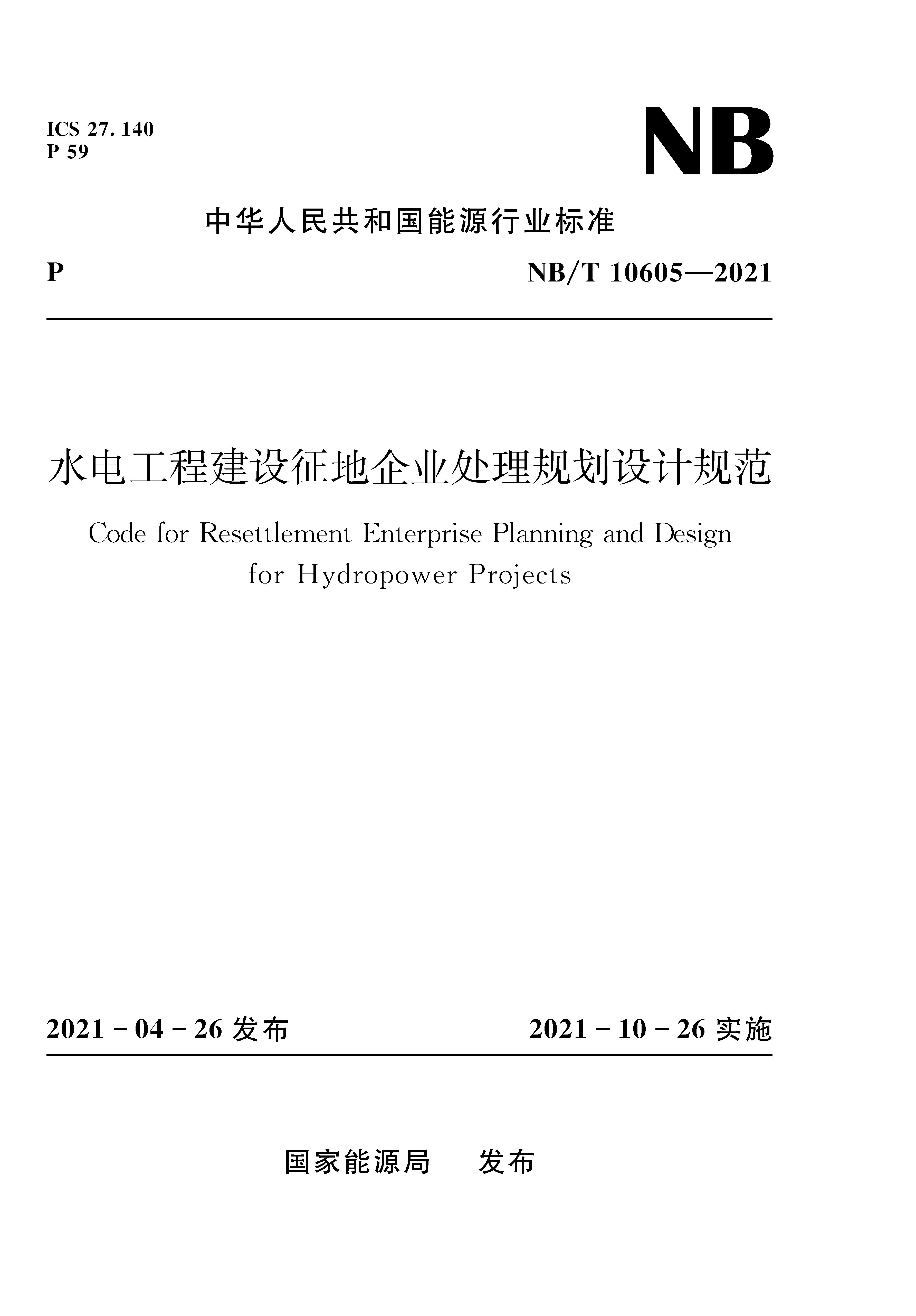 水電工程建設(shè)征地企業(yè)處理規(guī)劃設(shè)計規(guī)范
