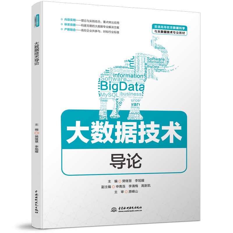 <b>大數(shù)據(jù)技術(shù)導(dǎo)論（普通高等教育數(shù)據(jù)科學(xué)</b>