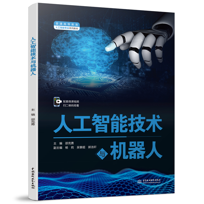 <b>人工智能技術(shù)與機(jī)器人（普通高等教育人</b>