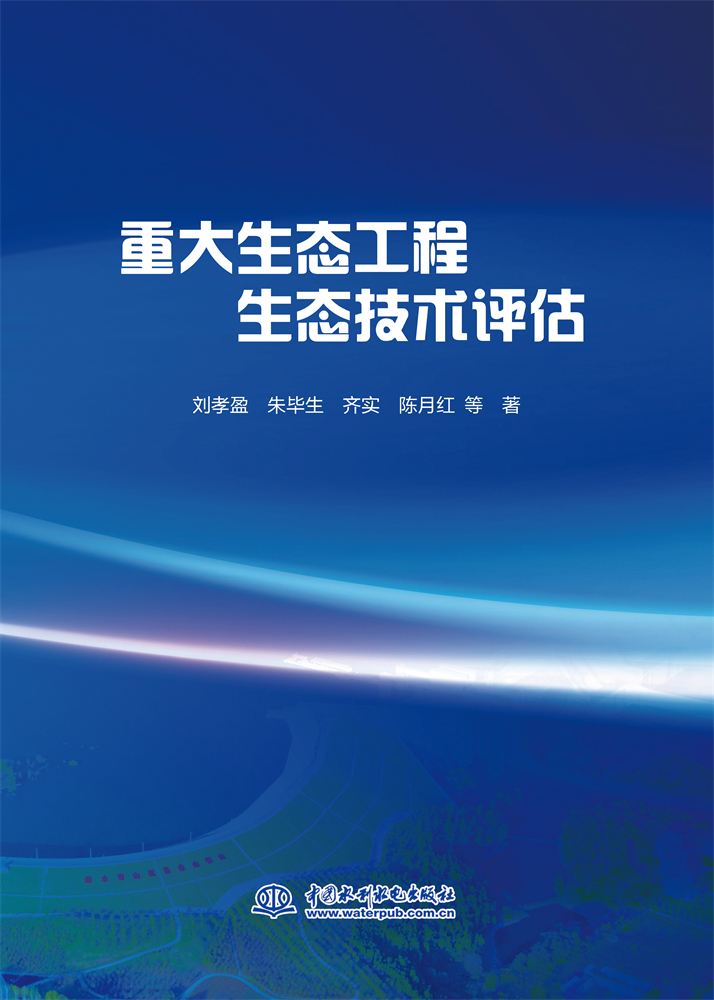 <b>重大生態工程生態技術評估</b>