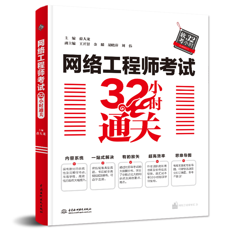 <b>網(wǎng)絡(luò)工程師考試32小時(shí)通關(guān)</b>