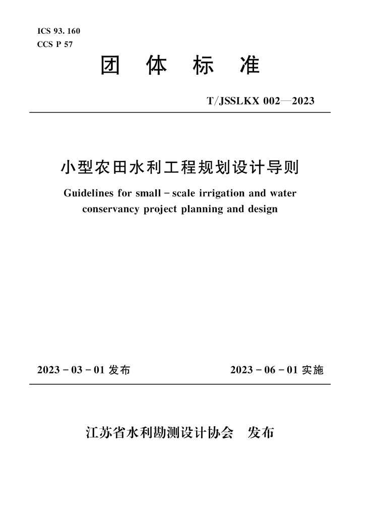 <b>小型農田水利工程規劃設計導則（團體標</b>