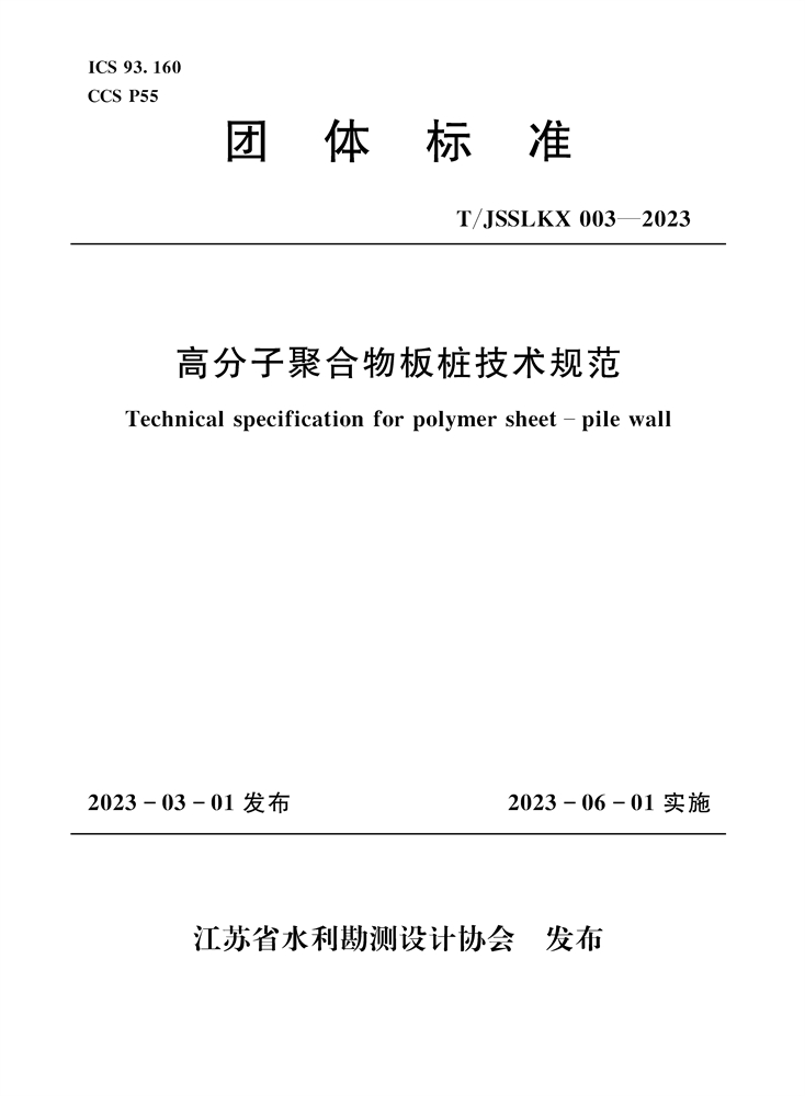 <b>高分子聚合物板樁護岸技術規范（團體標</b>