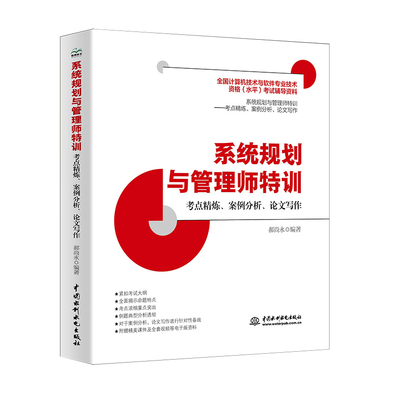 <b>系統(tǒng)規(guī)劃與管理師特訓(xùn)——考點(diǎn)精煉、案</b>