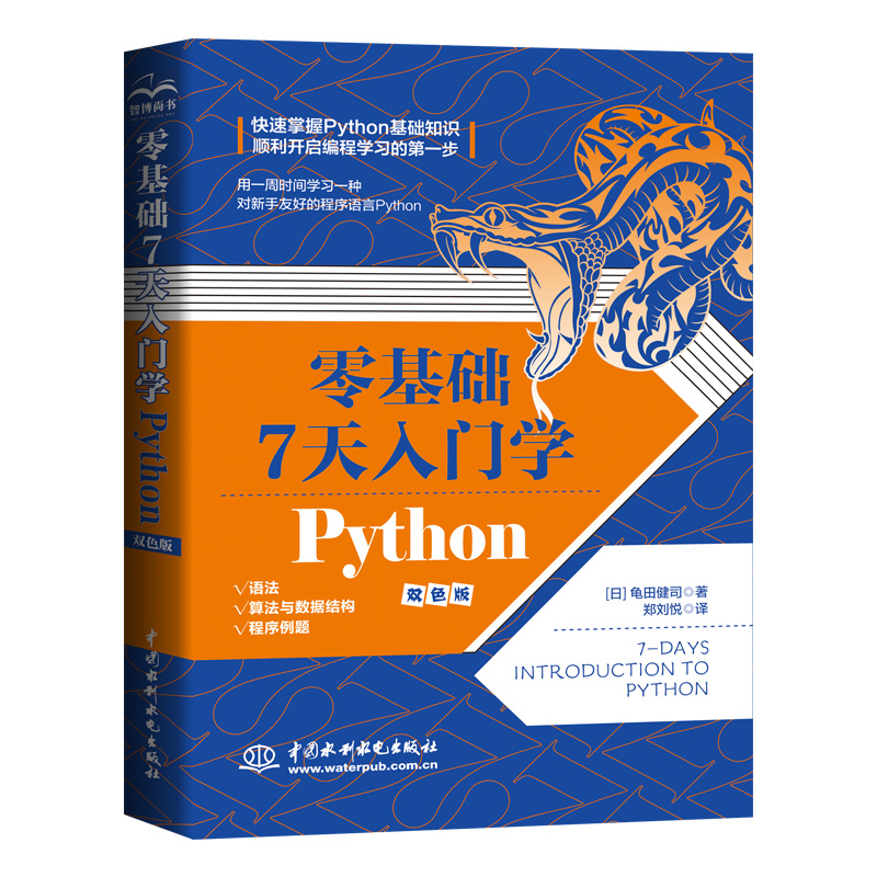 <b>零基礎(chǔ) 7 天入門學(xué) Python</b>