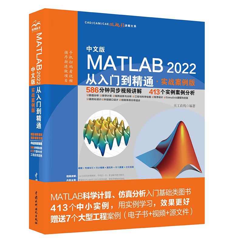 <b>中文版MATLAB 2022從入門到精通（實(shí)戰(zhàn)案例</b>
