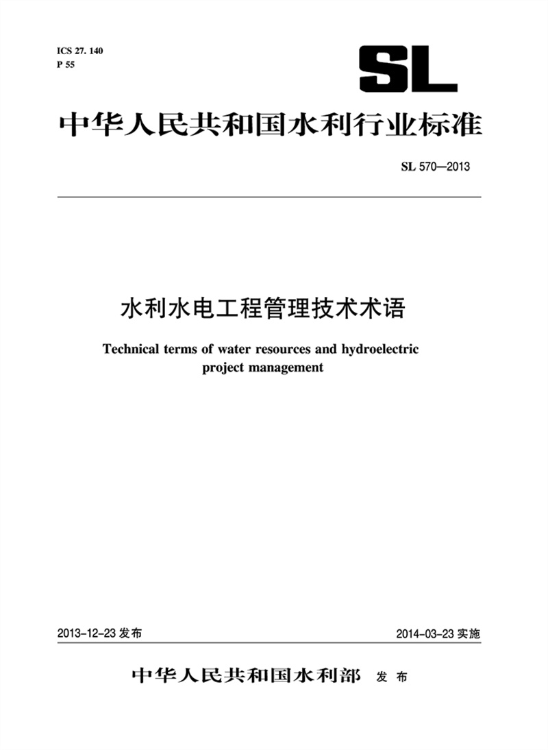 <b>水利水電工程管理技術(shù)術(shù)語 SL 570-2013 （中</b>