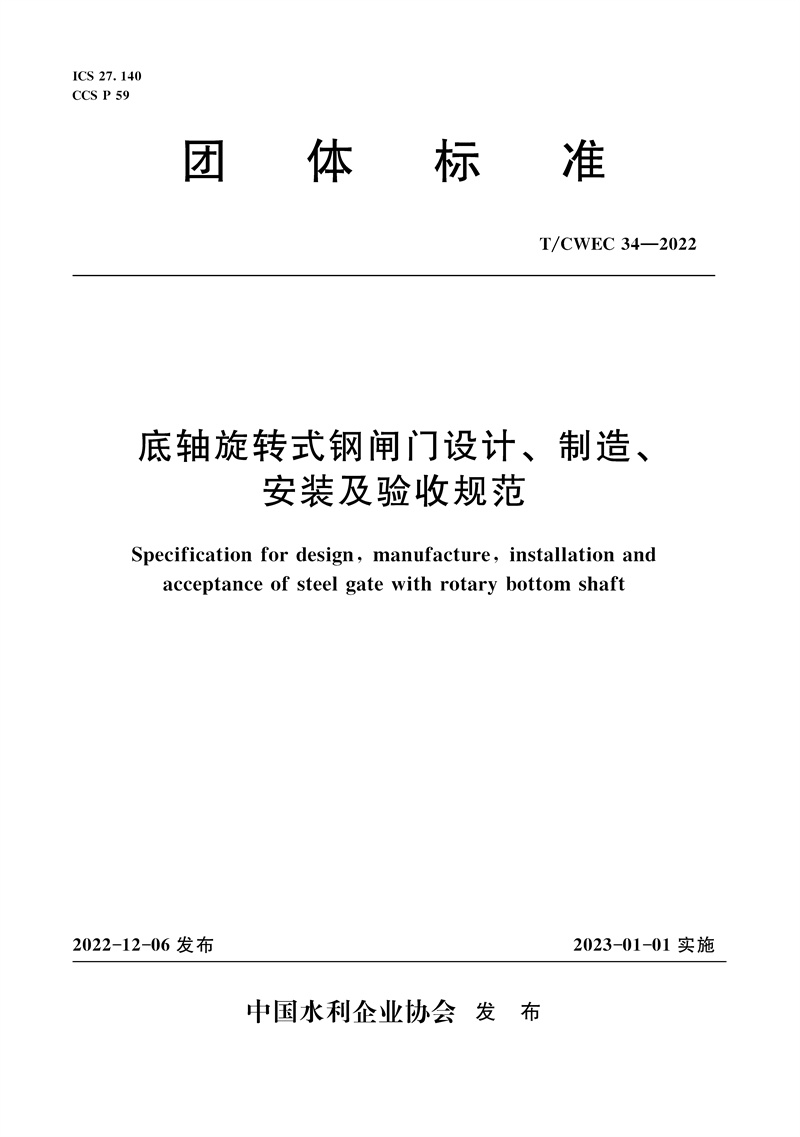 <b>T/CWEC34-2022底軸旋轉(zhuǎn)式鋼閘門設(shè)計(jì)、制造、</b>