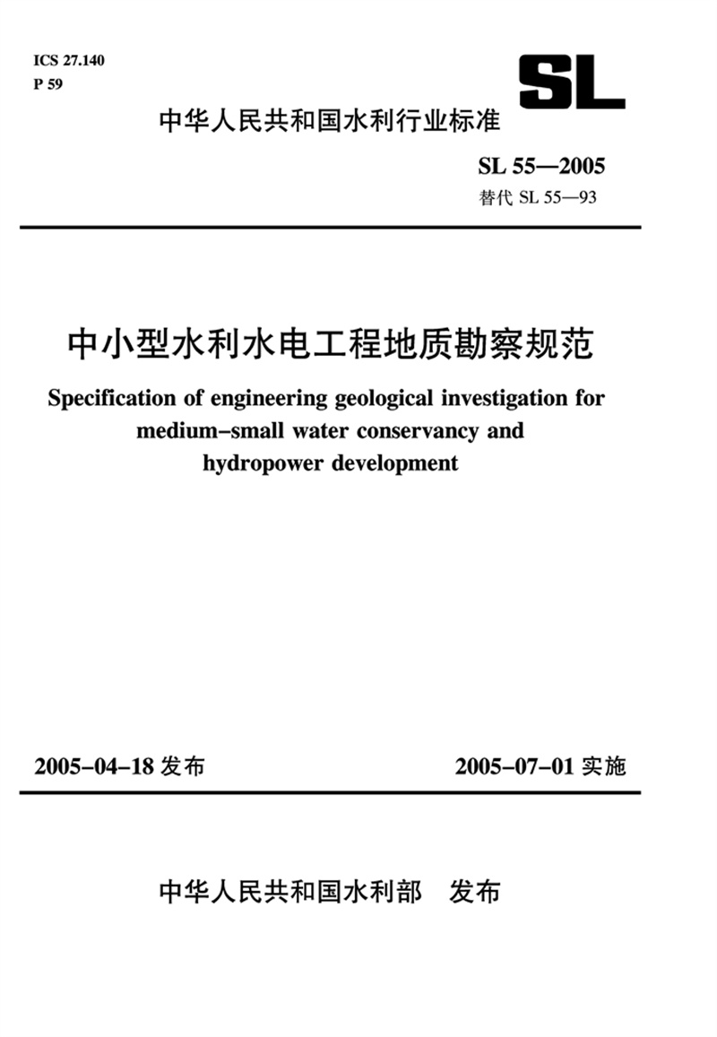 <b>中小型水利水電工程地質勘察規范SL 55-</b>