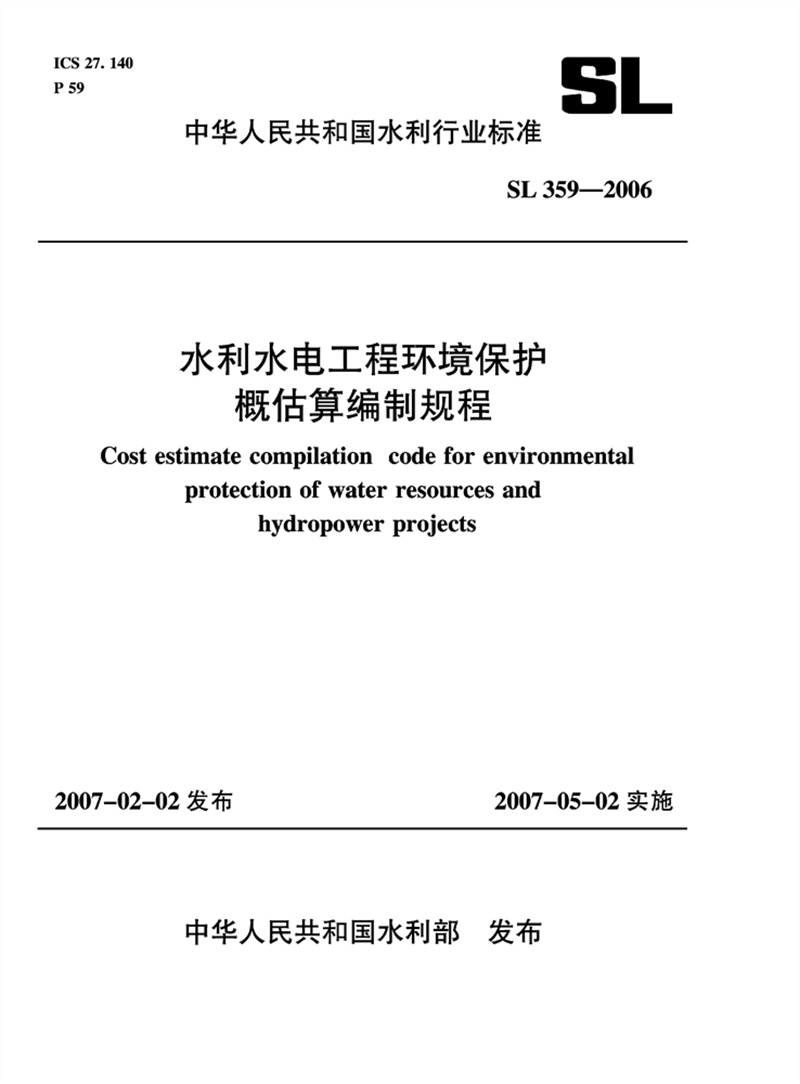 <b>水利水電工程環境保護概估算編制規程</b>