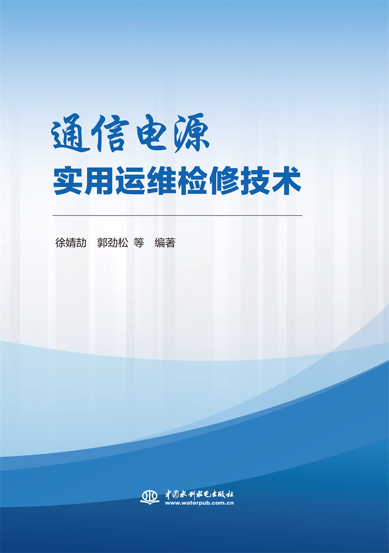 <b>通信電源實(shí)用運(yùn)維檢修技術(shù)</b>