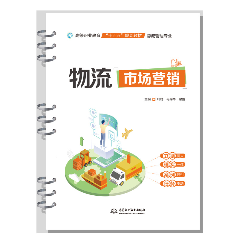 <b>物流市場營銷（高等職業(yè)教育“十四五”</b>