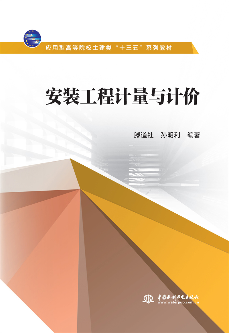 <b>安裝工程計量與計價（應(yīng)用型高等院校土</b>