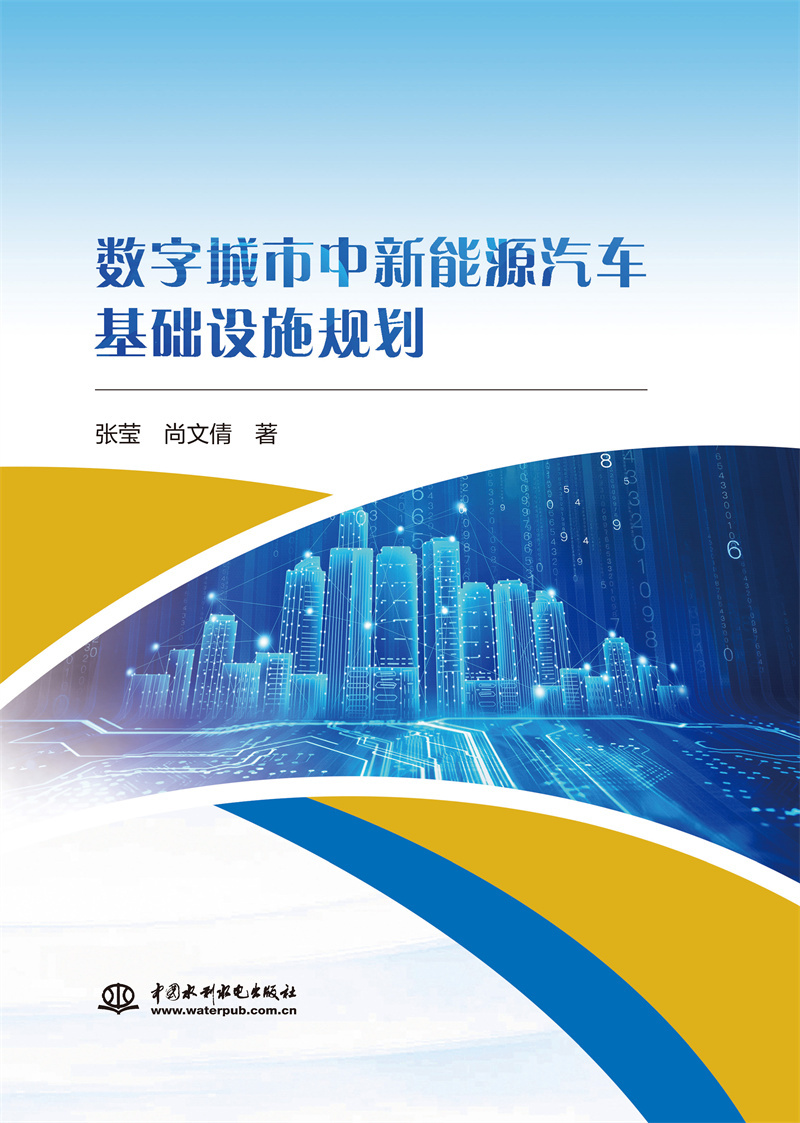 <b>數字城市中新能源汽車基礎設施規劃</b>