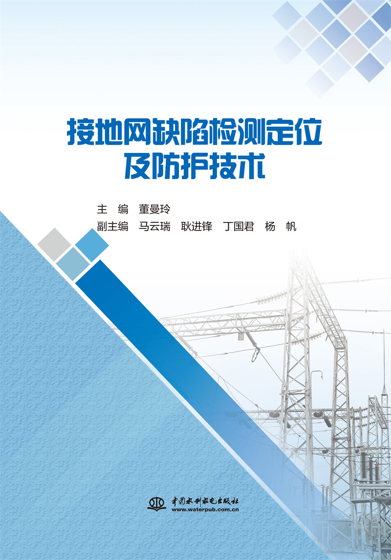 <b>接地網(wǎng)缺陷檢測(cè)定位及防護(hù)技術(shù)</b>