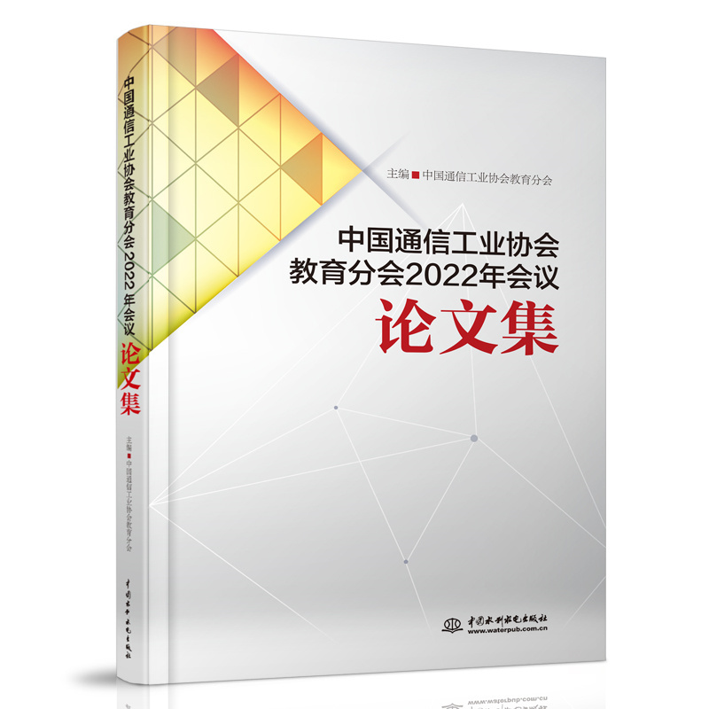 <b>中國通信工業協會教育分會2022年會議論文</b>
