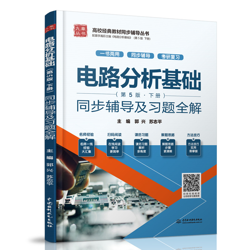 <b>電路分析基礎(chǔ)（第5版  下冊(cè)）同步輔導(dǎo)及</b>