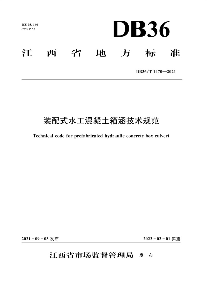 <b>裝配式水工混凝土箱涵技術(shù)規(guī)范（DB36/T</b>